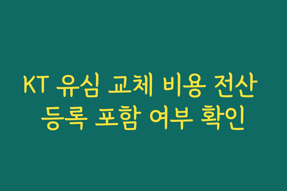 KT 유심 교체 비용 전산 등록 포함 여부 확인