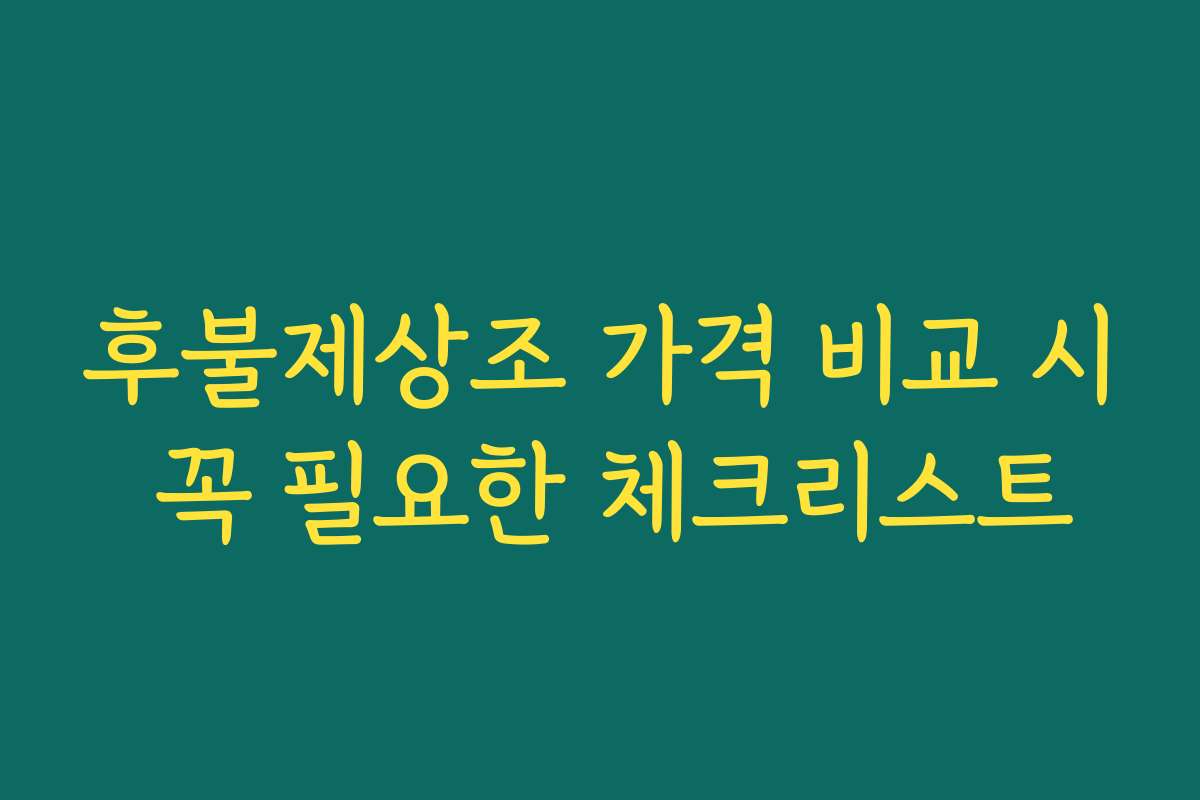 후불제상조 가격 비교 시 꼭 필요한 체크리스트