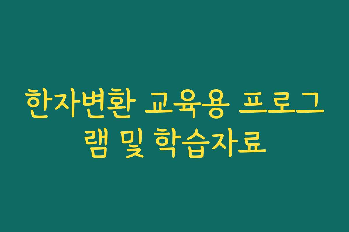 한자변환 교육용 프로그램 및 학습자료