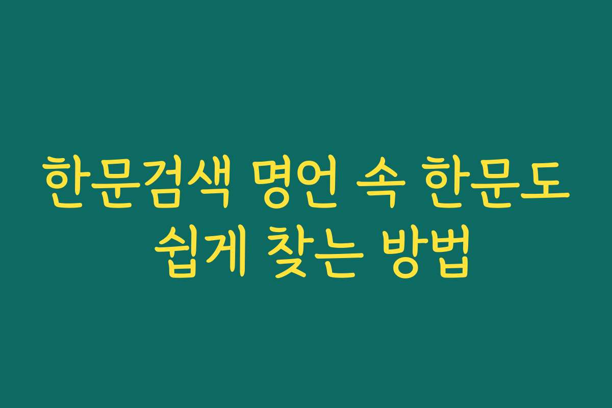 한문검색 명언 속 한문도 쉽게 찾는 방법