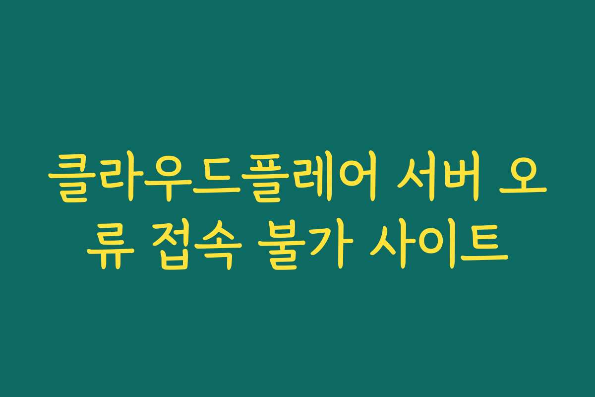 클라우드플레어 서버 오류 접속 불가 사이트
