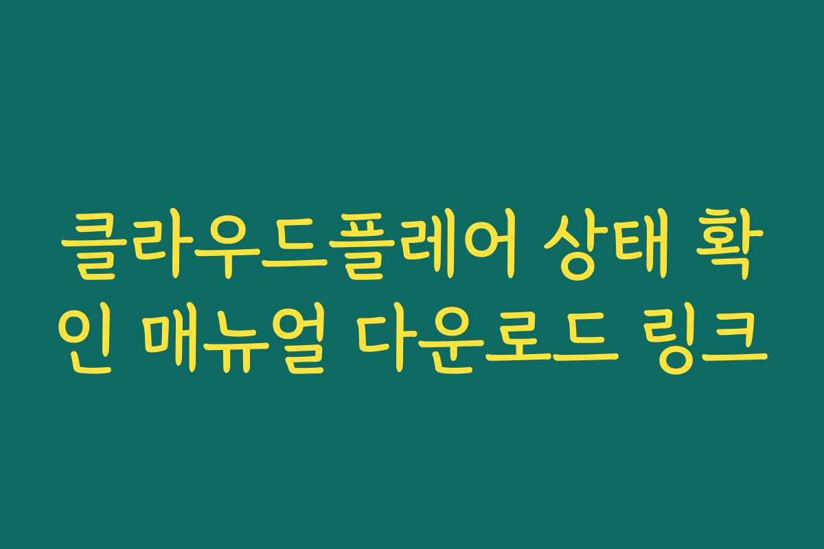 클라우드플레어 상태 확인 매뉴얼 다운로드 링크