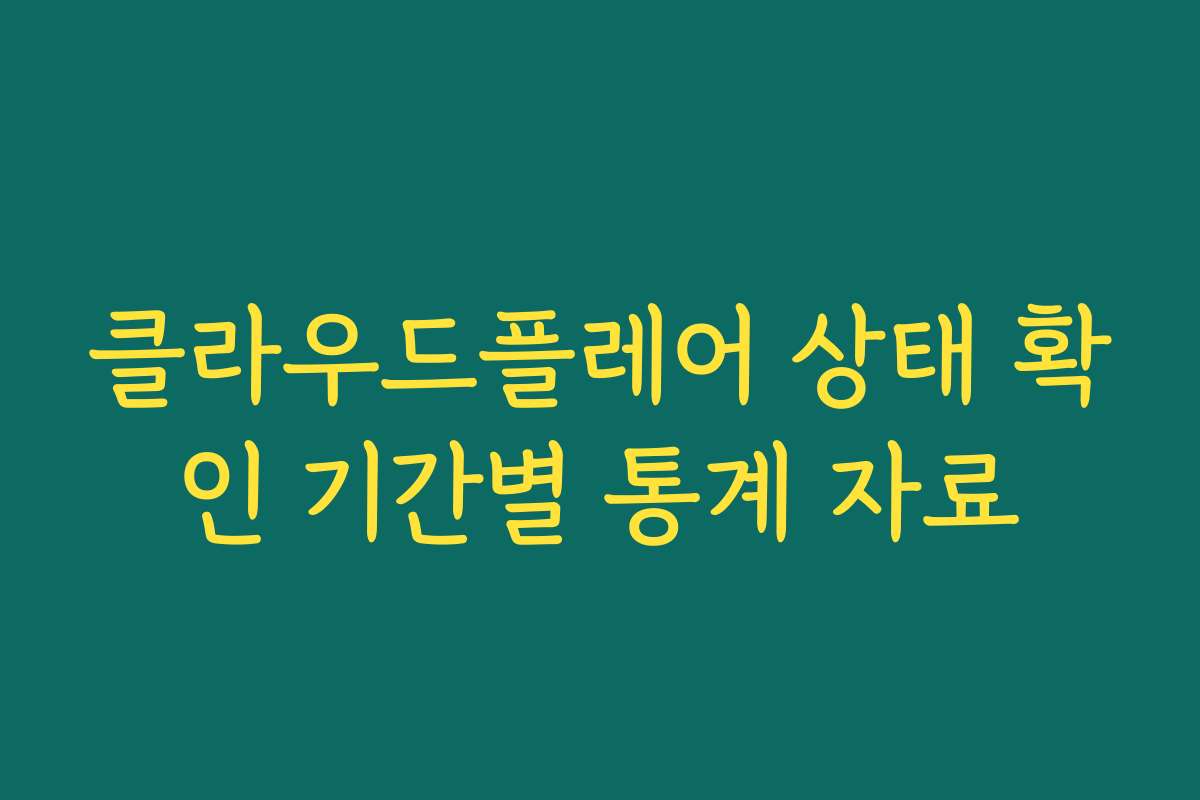 클라우드플레어 상태 확인 기간별 통계 자료
