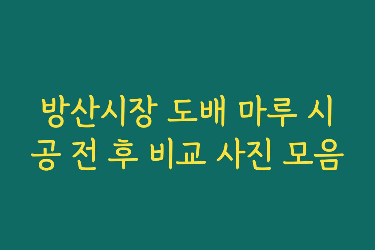 방산시장 도배 마루 시공 전 후 비교 사진 모음