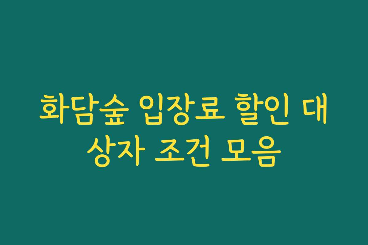 화담숲 입장료 할인 대상자 조건 모음