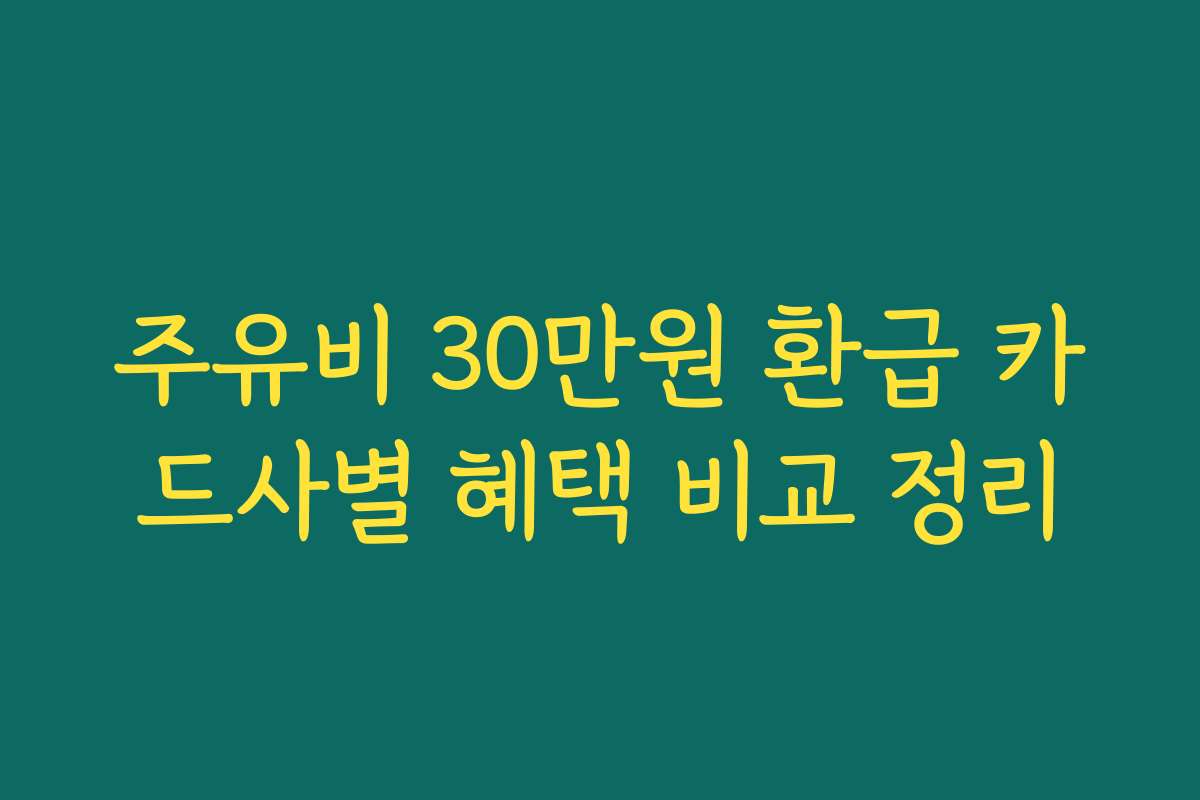 주유비 30만원 환급 카드사별 혜택 비교 정리