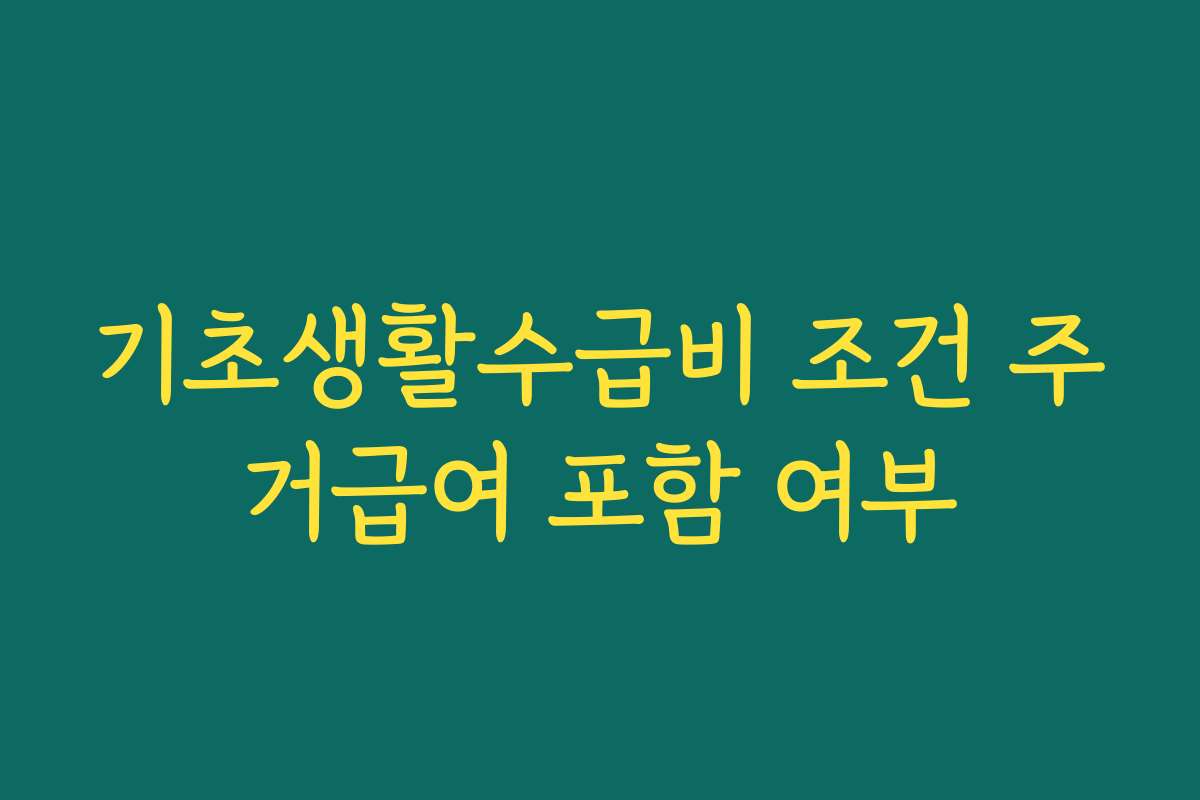 기초생활수급비 조건 주거급여 포함 여부