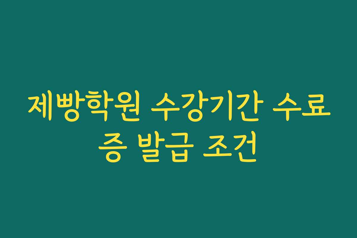 제빵학원 수강기간 수료증 발급 조건