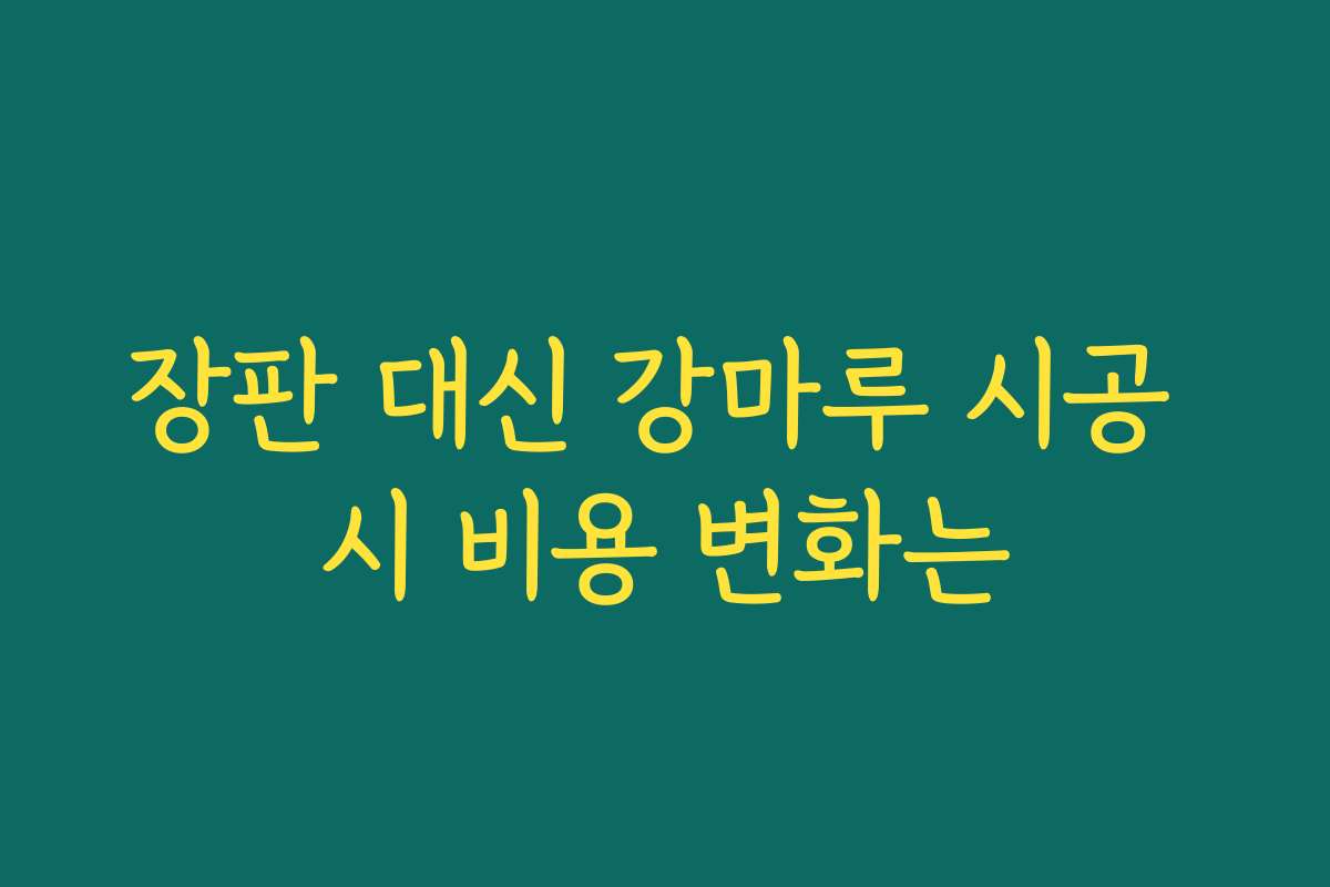 장판 대신 강마루 시공 시 비용 변화는