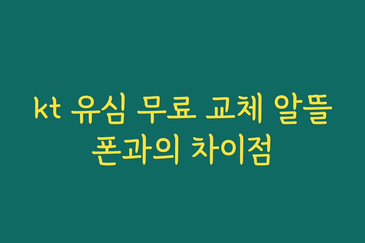 kt 유심 무료 교체 알뜰폰과의 차이점