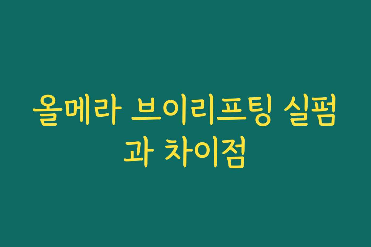 올메라 브이리프팅 실펌과 차이점