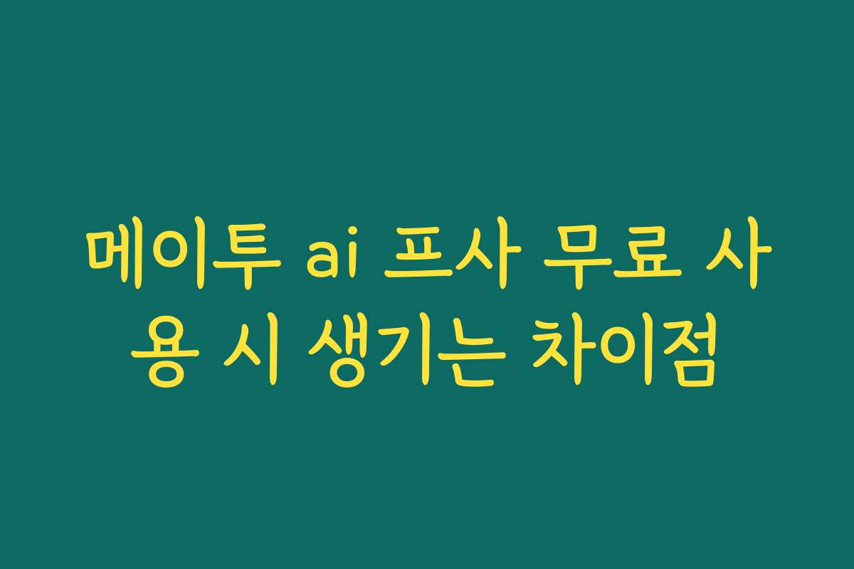 메이투 ai 프사 무료 사용 시 생기는 차이점