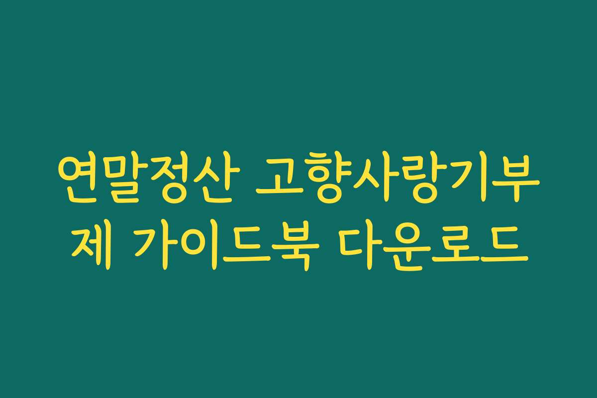 연말정산 고향사랑기부제 가이드북 다운로드