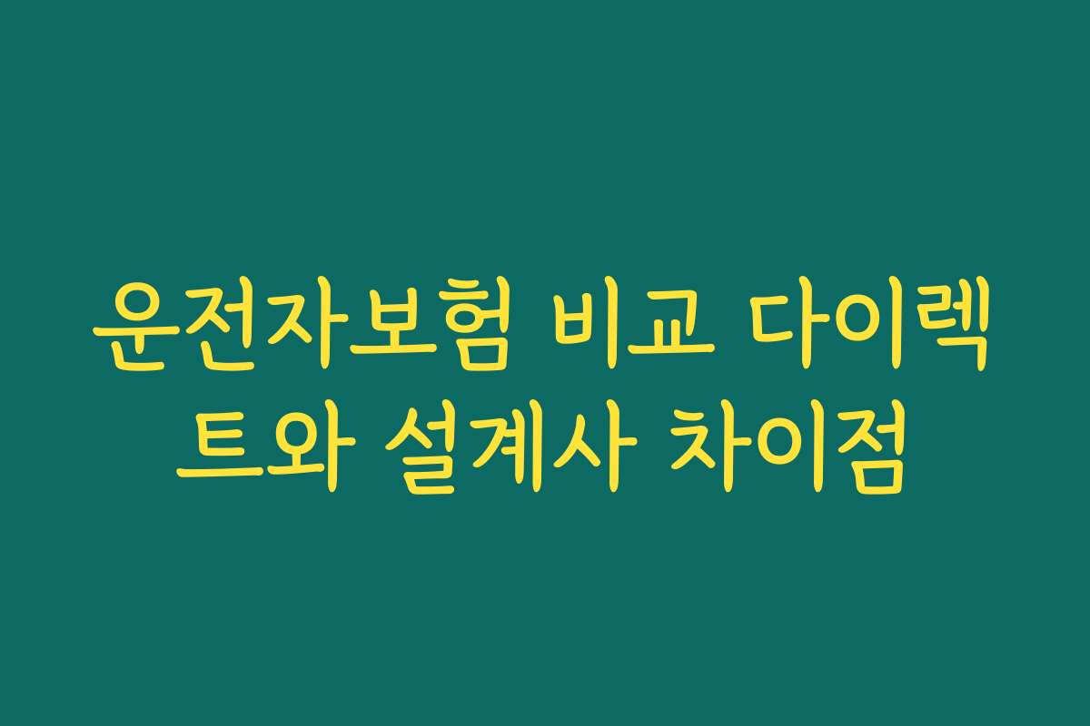 운전자보험 비교 다이렉트와 설계사 차이점