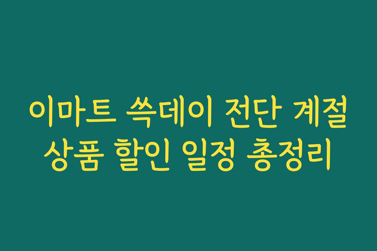 이마트 쓱데이 전단 계절상품 할인 일정 총정리