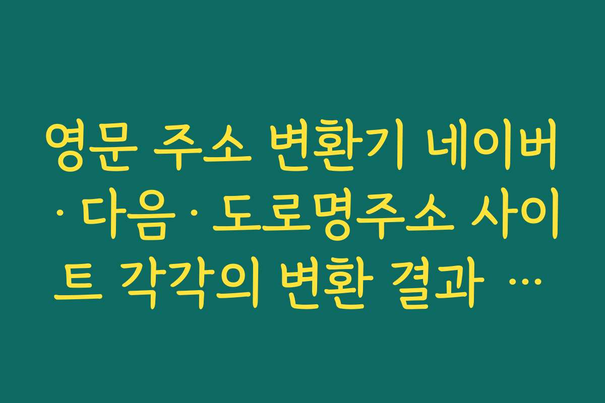 영문 주소 변환기 네이버·다음·도로명주소 사이트 각각의 변환 결과 차이 비교하기