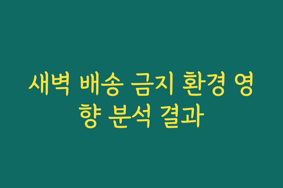 새벽 배송 금지 환경 영향 분석 결과