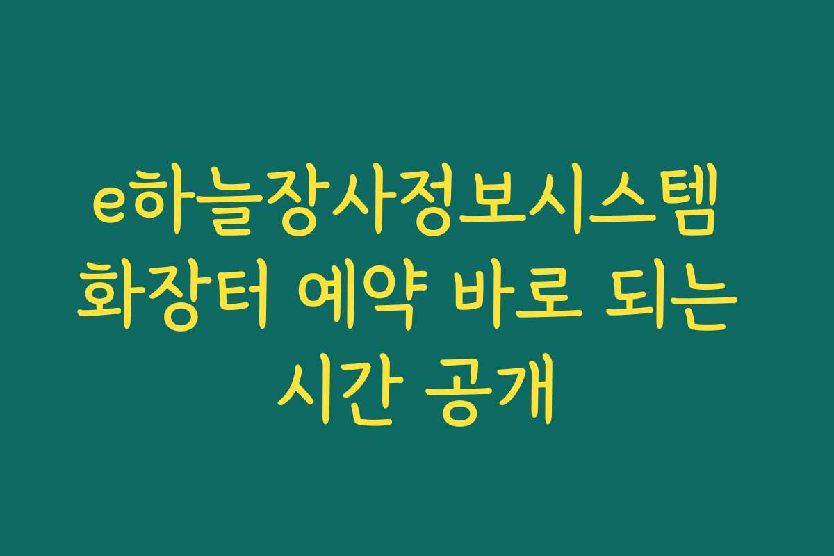 e하늘장사정보시스템 화장터 예약 바로 되는 시간 공개