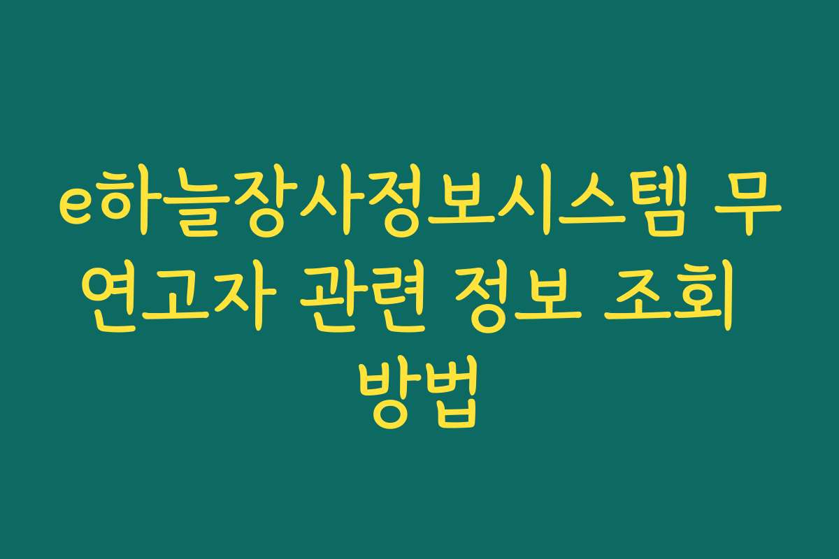 e하늘장사정보시스템 무연고자 관련 정보 조회 방법