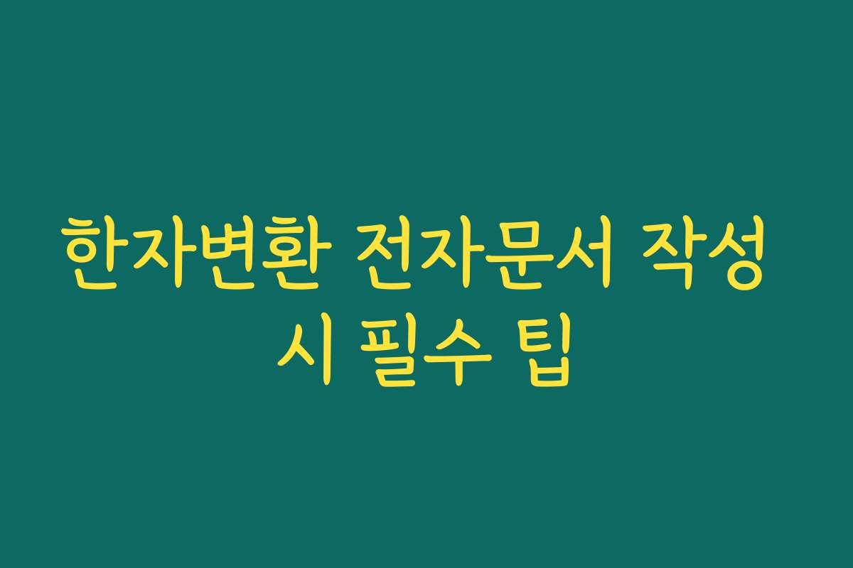 한자변환 전자문서 작성 시 필수 팁
