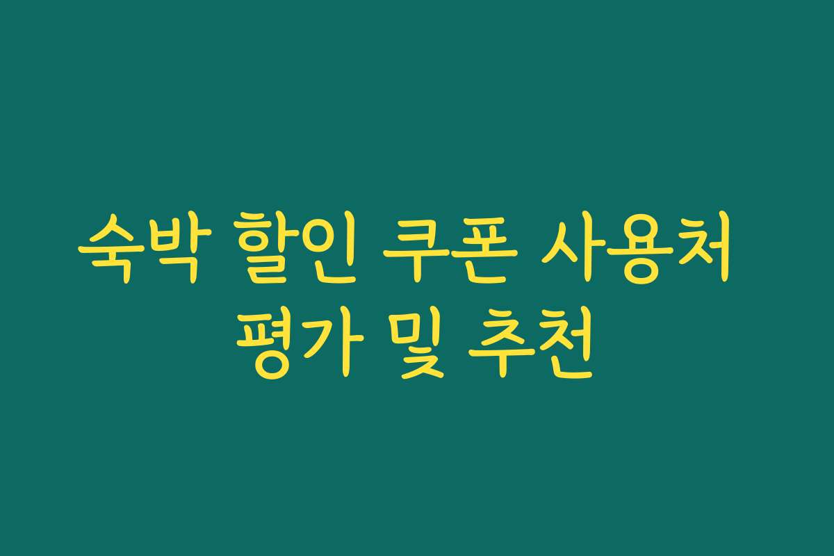 숙박 할인 쿠폰 사용처 평가 및 추천