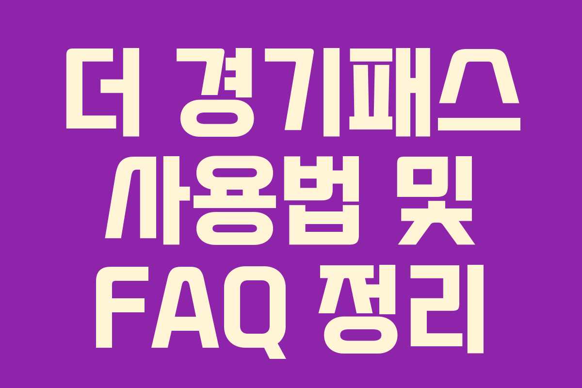 더 경기패스 사용법 및 FAQ 정리