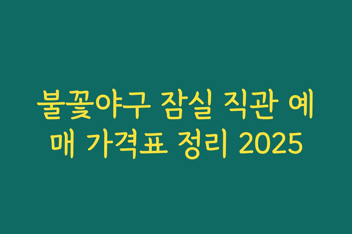 불꽃야구 잠실 직관 예매 가격표 정리 2025