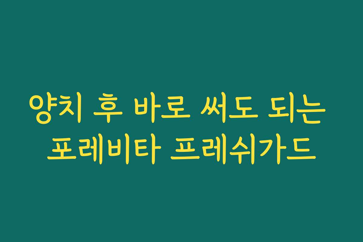 양치 후 바로 써도 되는 포레비타 프레쉬가드
