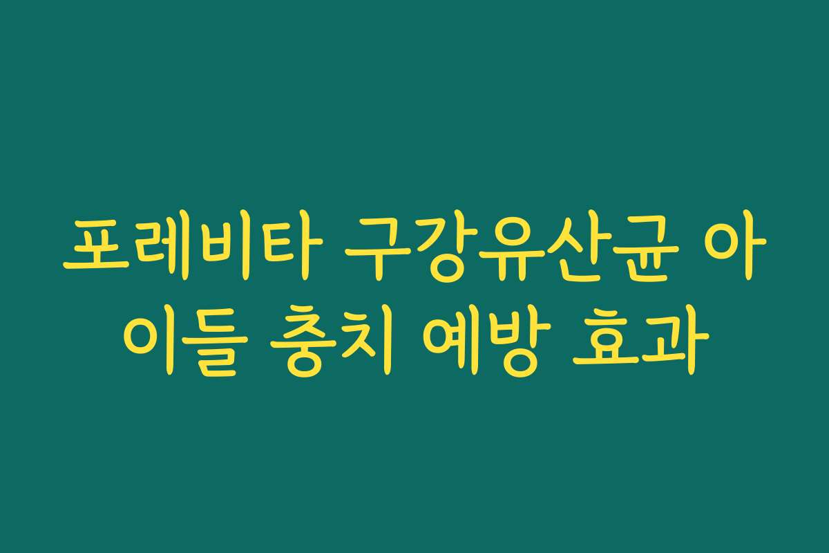 포레비타 구강유산균 아이들 충치 예방 효과