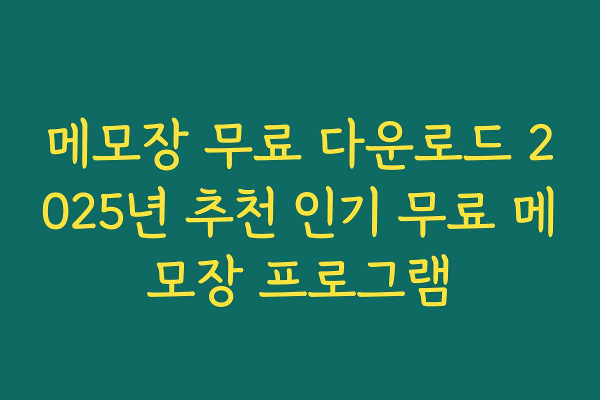 메모장 무료 다운로드 2025년 추천 인기 무료 메모장 프로그램