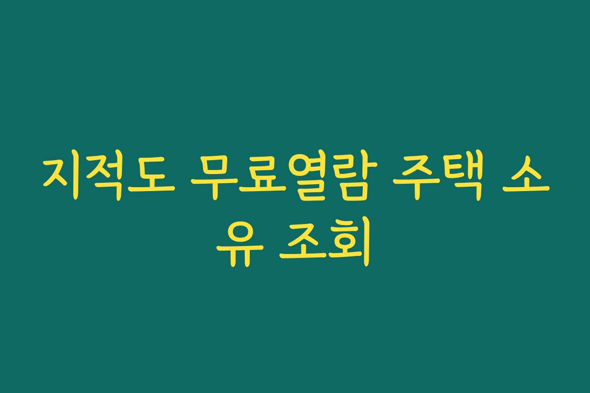 지적도 무료열람 주택 소유 조회