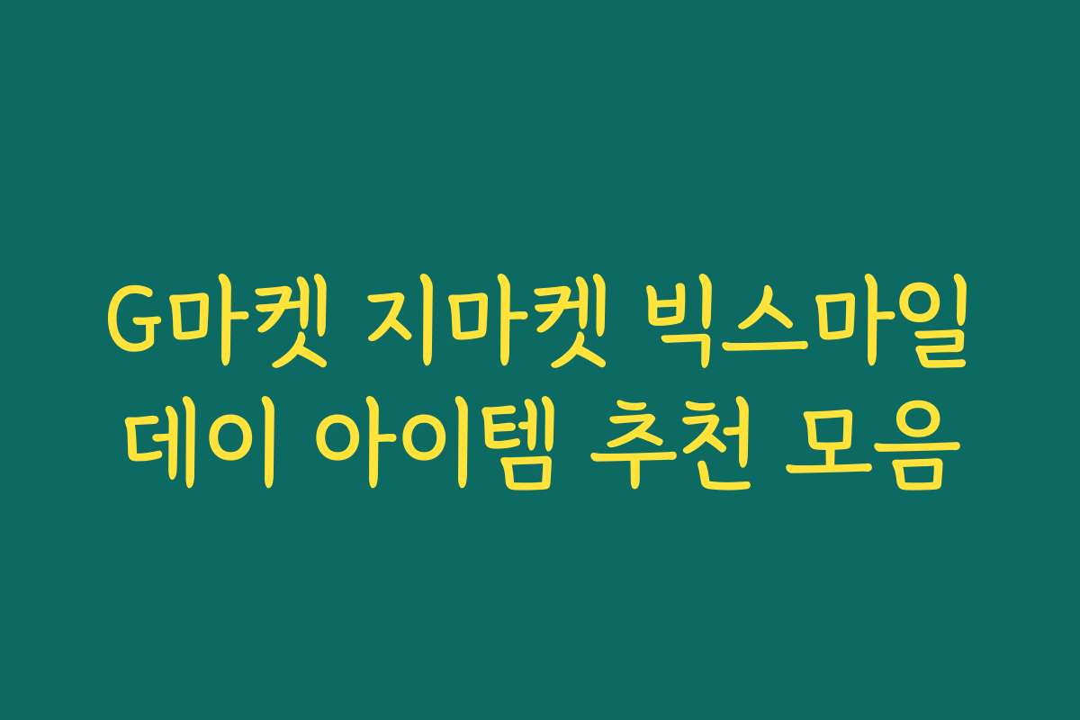 G마켓 지마켓 빅스마일데이 아이템 추천 모음