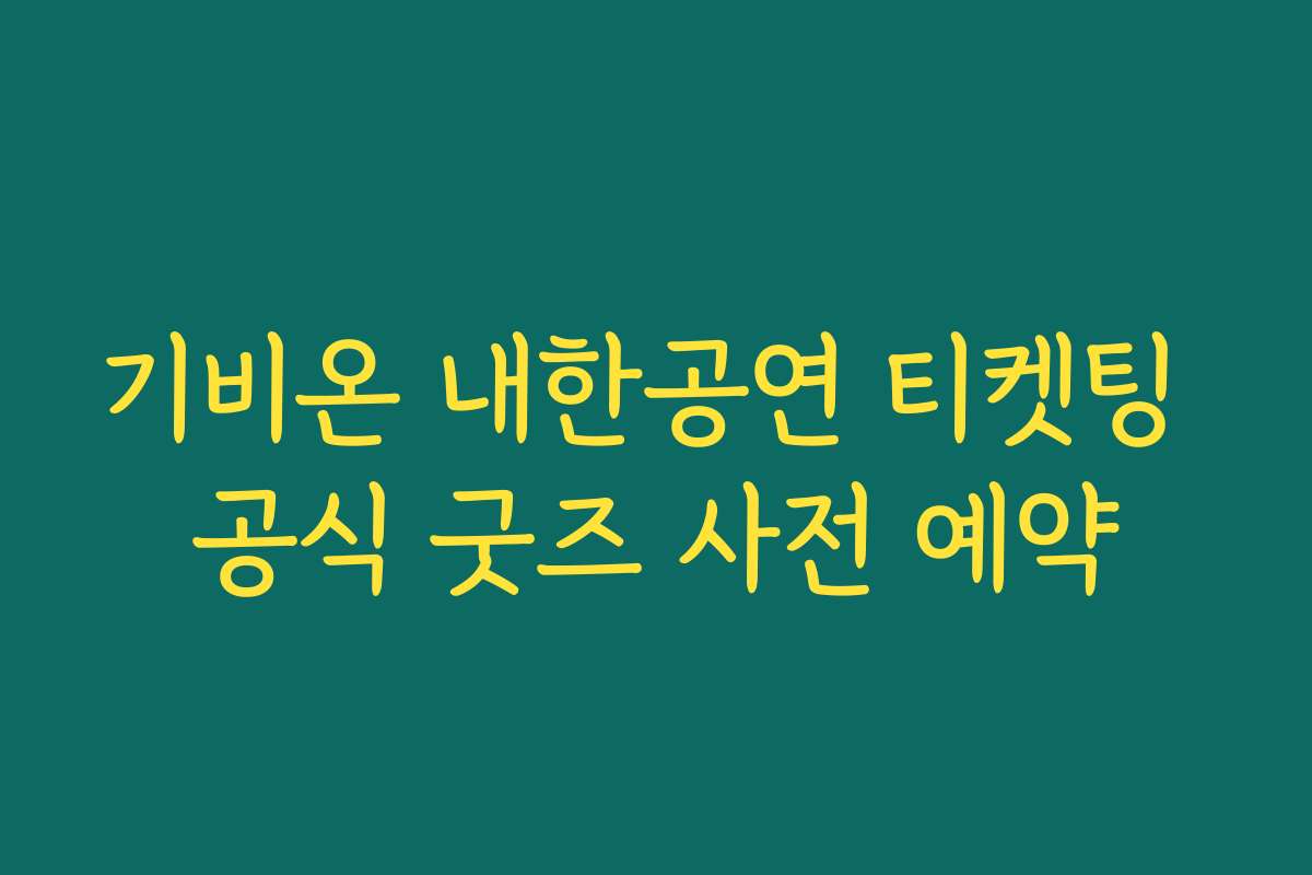 기비온 내한공연 티켓팅 공식 굿즈 사전 예약