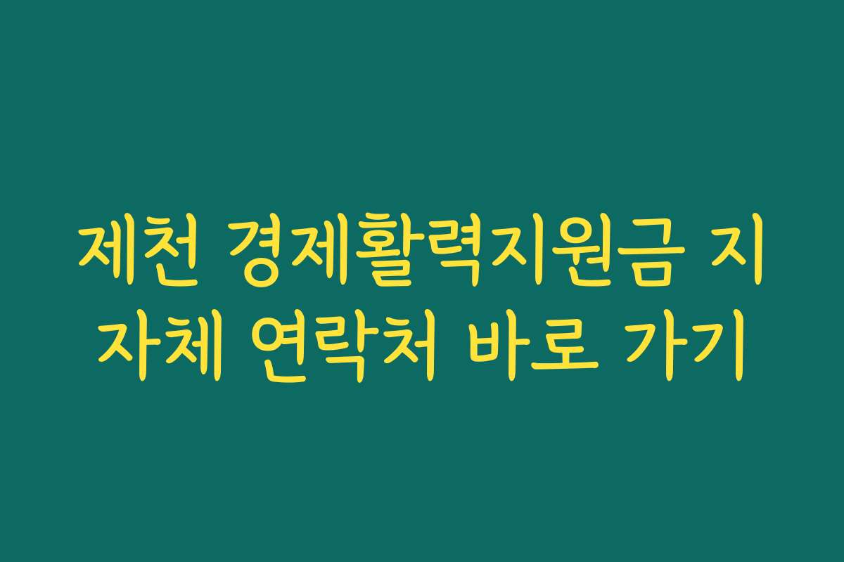제천 경제활력지원금 지자체 연락처 바로 가기