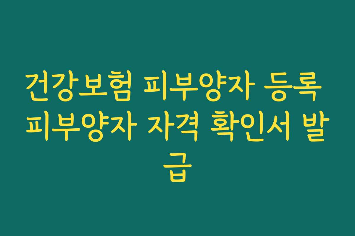 건강보험 피부양자 등록 피부양자 자격 확인서 발급