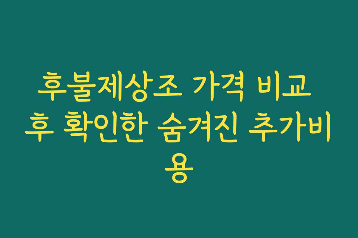 후불제상조 가격 비교 후 확인한 숨겨진 추가비용