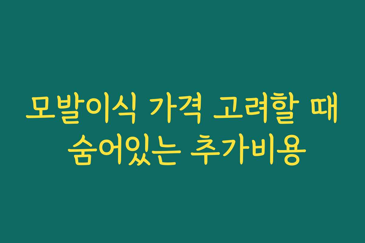 모발이식 가격 고려할 때 숨어있는 추가비용