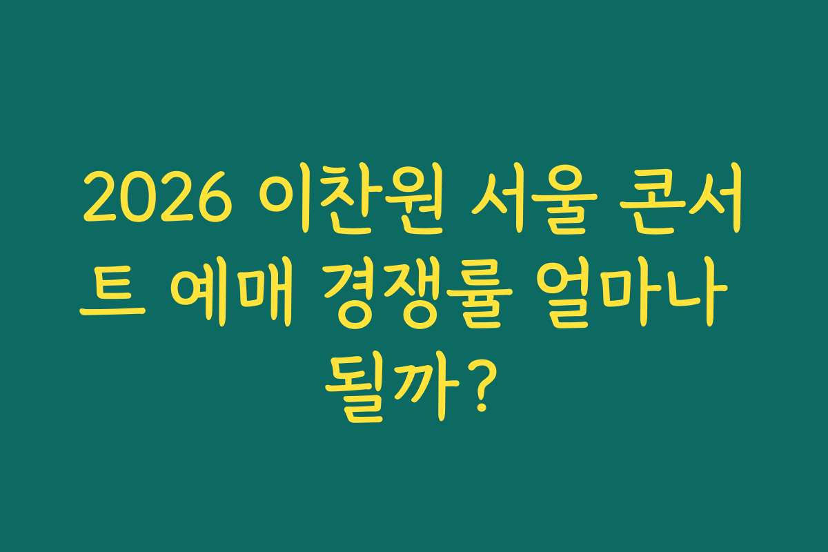 2026 이찬원 서울 콘서트 예매 경쟁률 얼마나 될까?