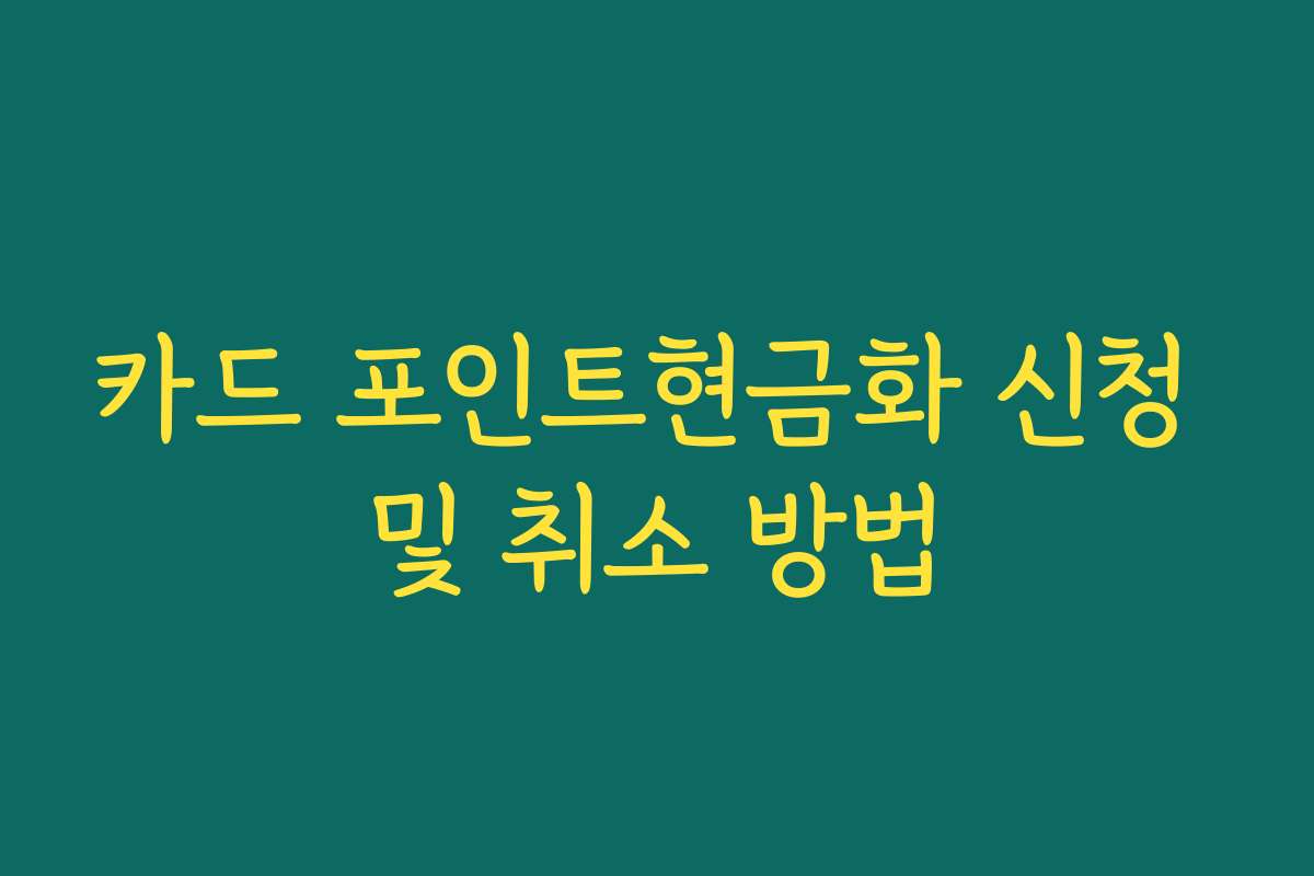 카드 포인트현금화 신청 및 취소 방법