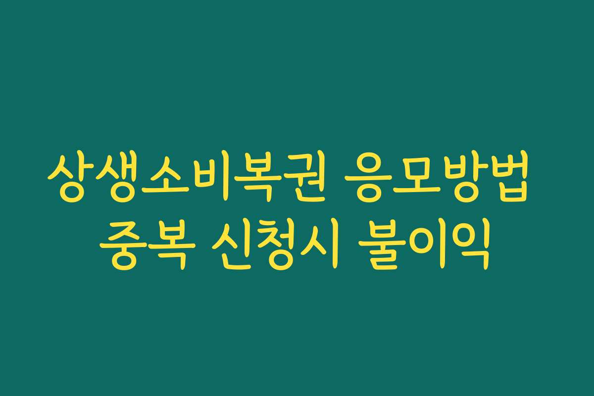 상생소비복권 응모방법 중복 신청시 불이익