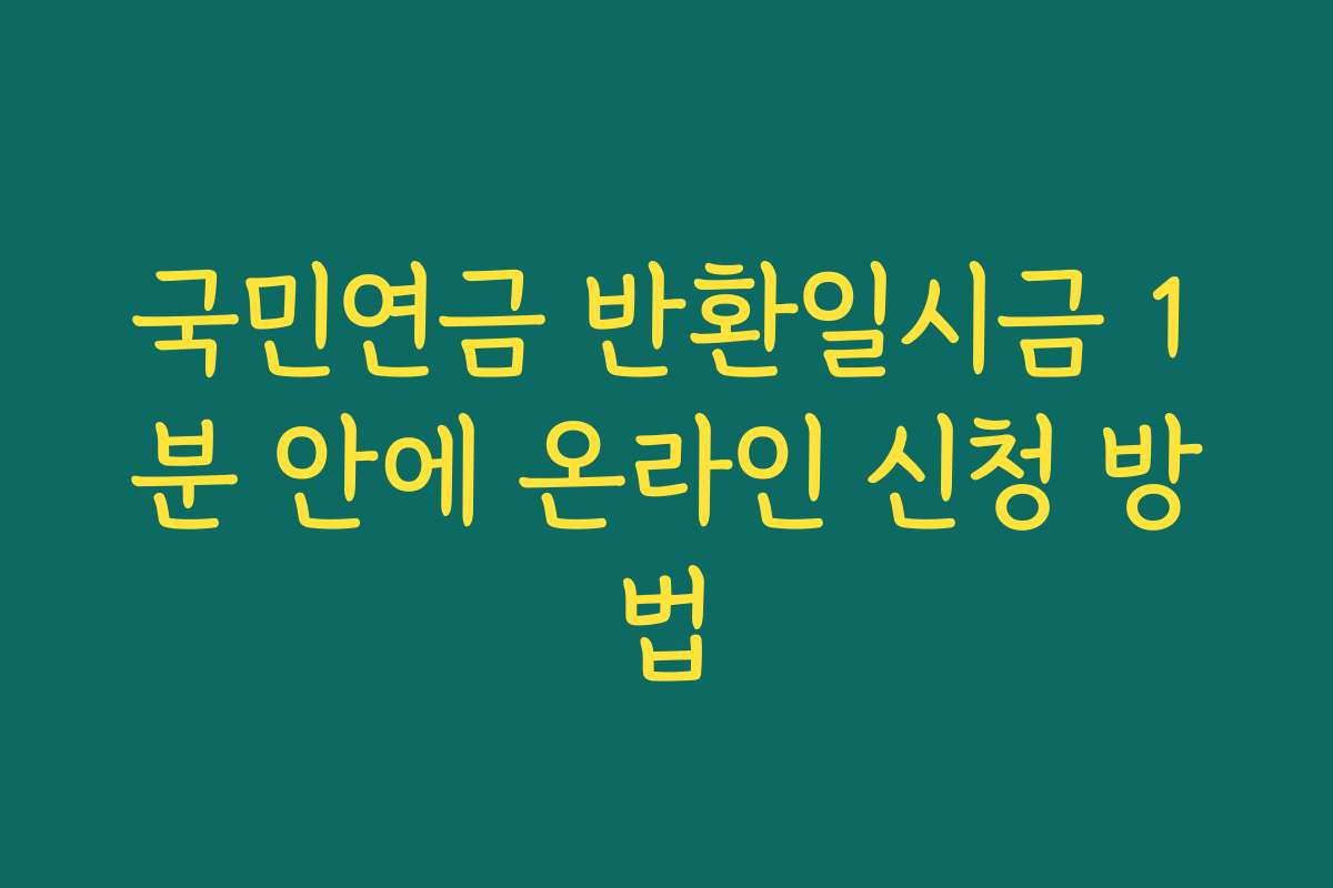 국민연금 반환일시금 1분 안에 온라인 신청 방법