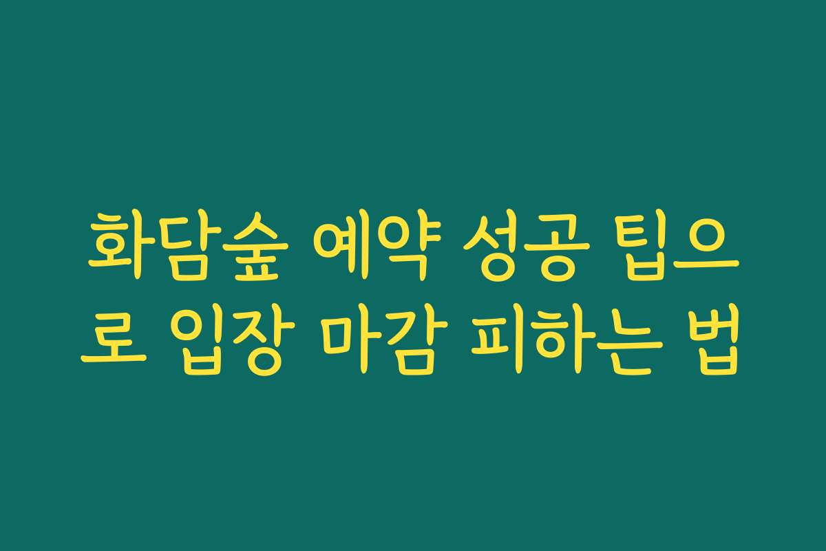 화담숲 예약 성공 팁으로 입장 마감 피하는 법