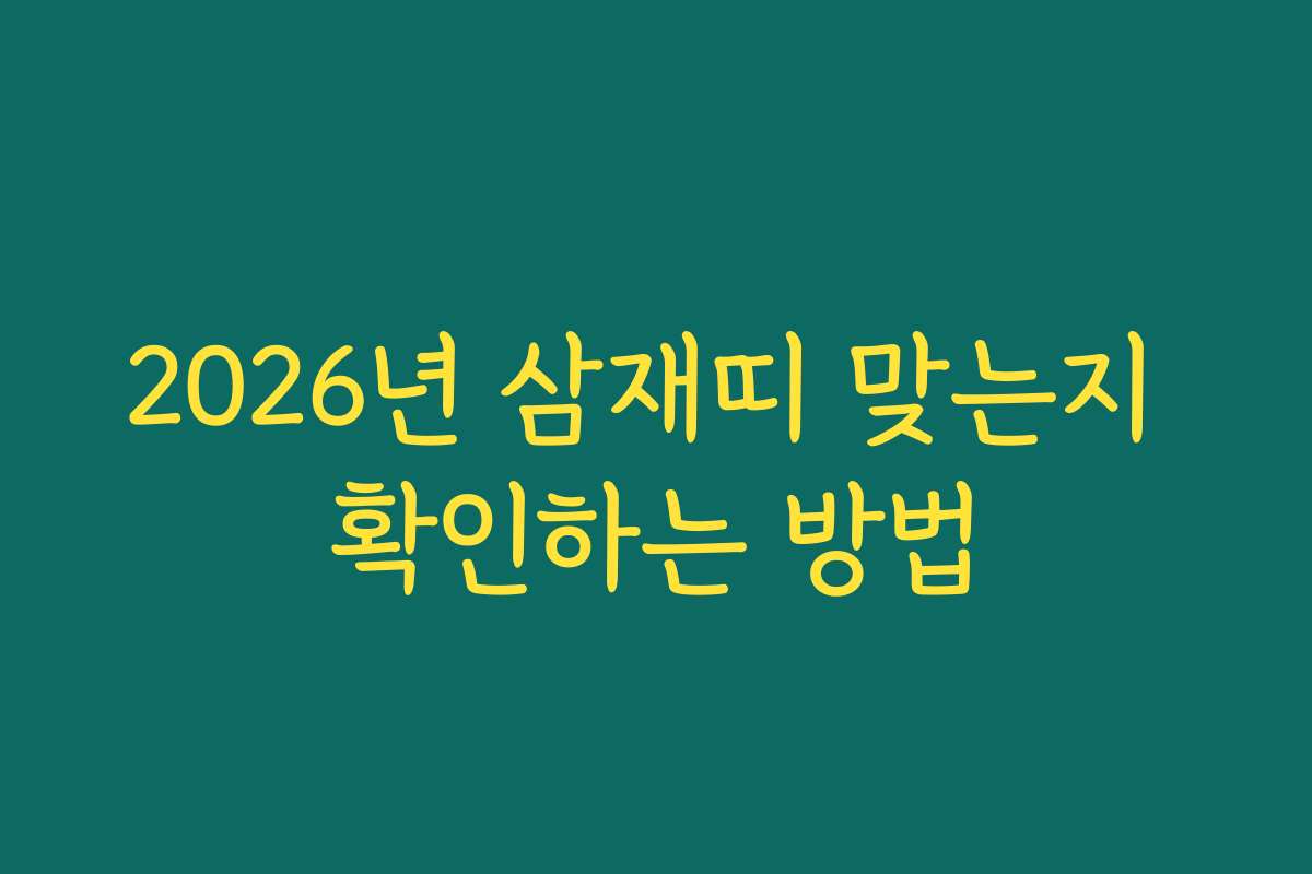 2026년 삼재띠 맞는지 확인하는 방법