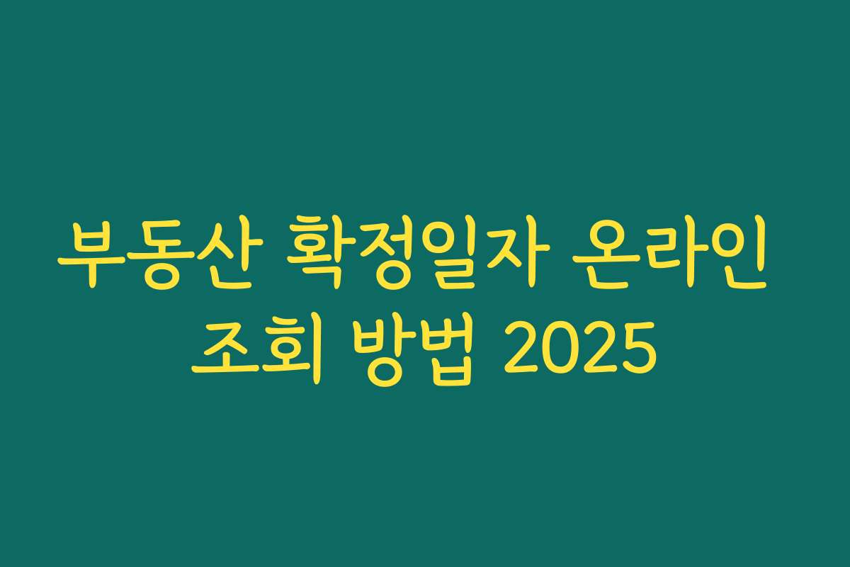 부동산 확정일자 온라인 조회 방법 2025