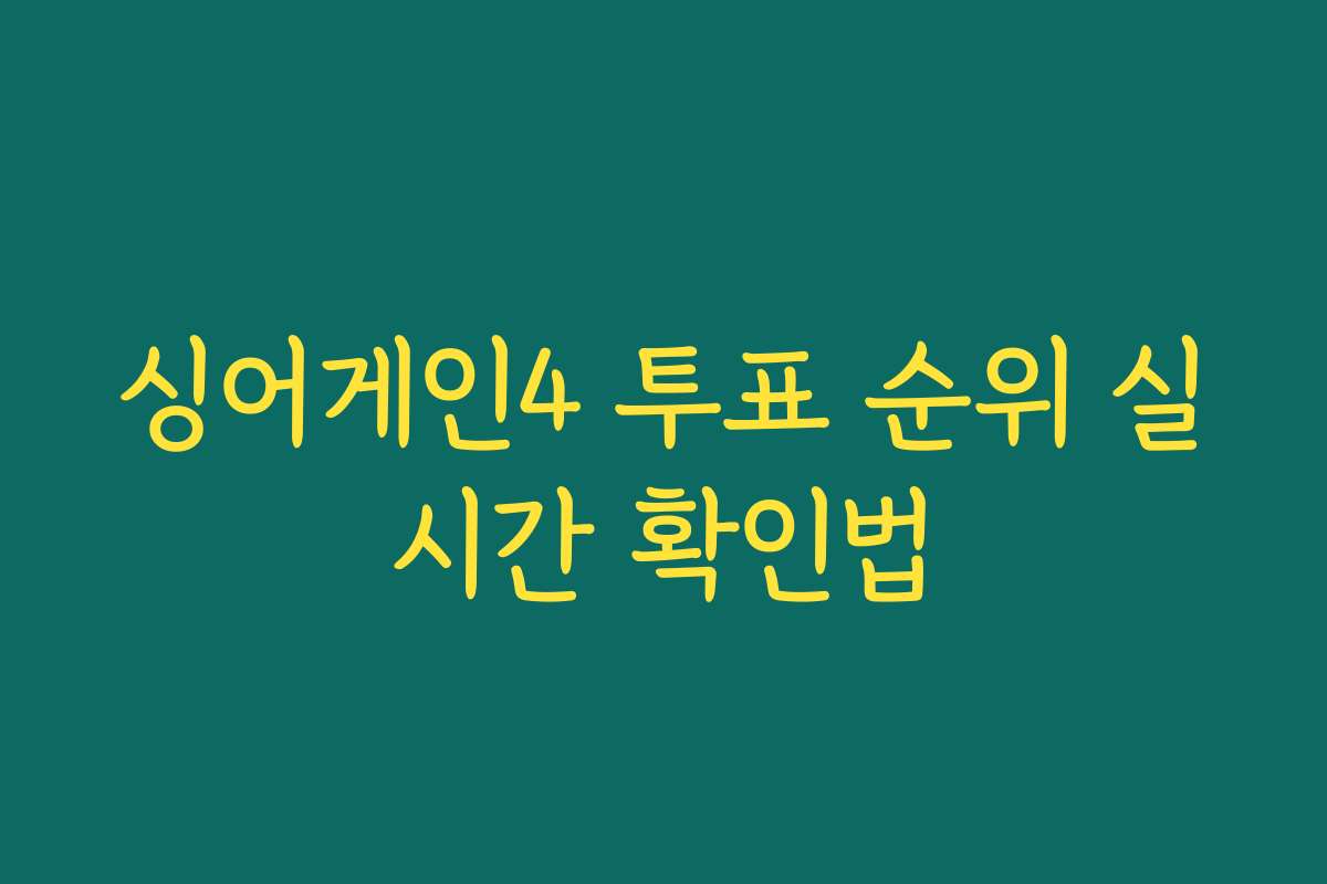 싱어게인4 투표 순위 실시간 확인법