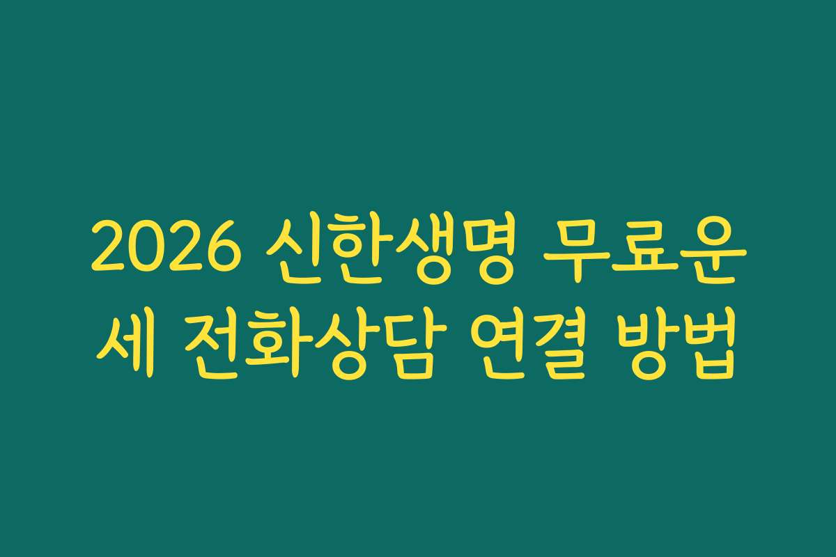 2026 신한생명 무료운세 전화상담 연결 방법