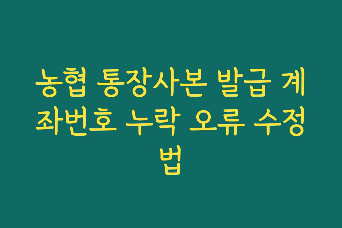 농협 통장사본 발급 계좌번호 누락 오류 수정법