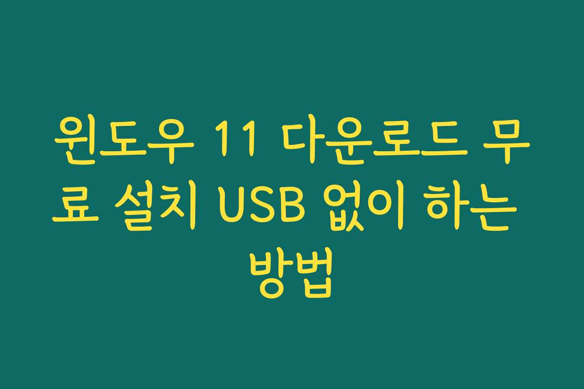 윈도우 11 다운로드 무료 설치 USB 없이 하는 방법