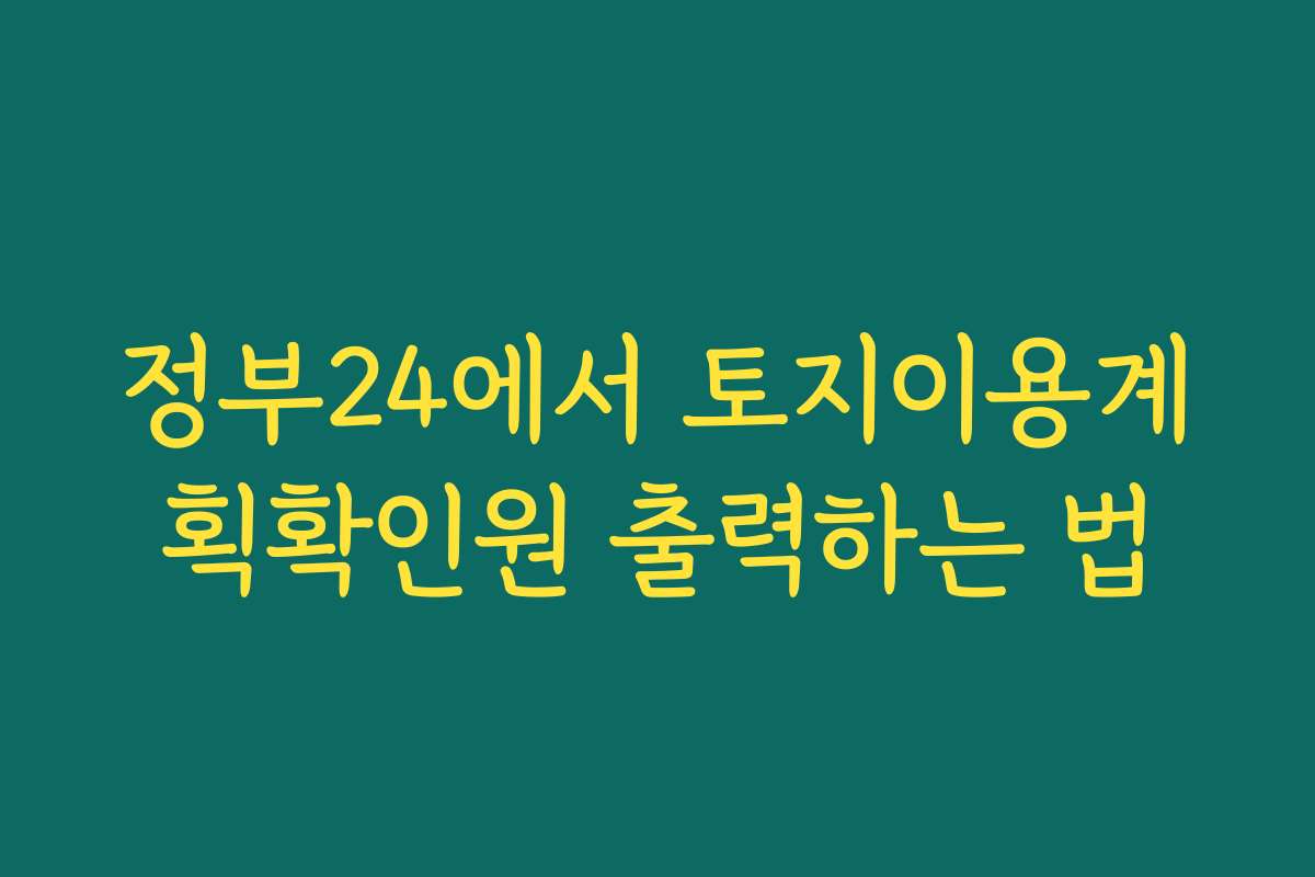 정부24에서 토지이용계획확인원 출력하는 법