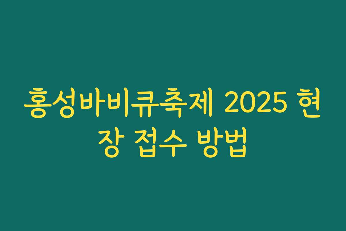 홍성바비큐축제 2025 현장 접수 방법